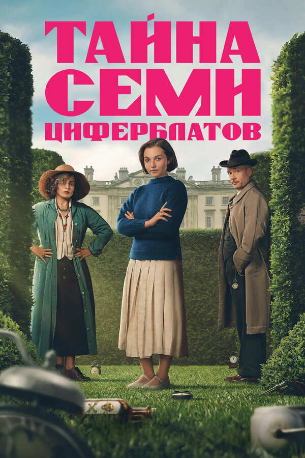 Тайна семи циферблатов (2026) - смотреть онлайн